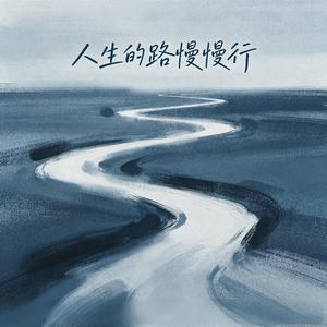 人生的路慢慢行（时来转运）