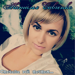 Сначала всё начнём