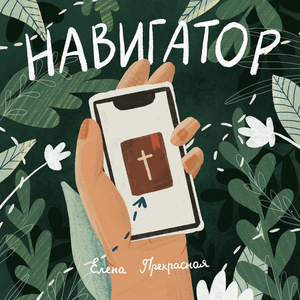 Навигатор