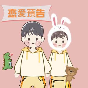 恋 愛 預 告(feat herry).