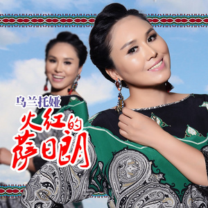 火红的萨日朗(夏日激情版)