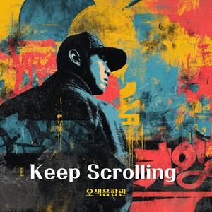 진짜는 영원히 살아남아