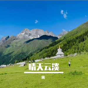 晴天云淡