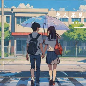 恋人不见