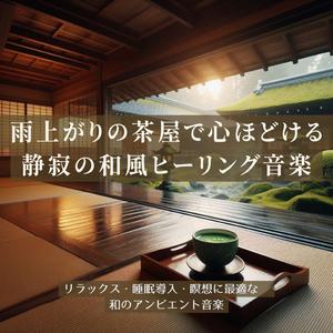 安眠アンビエント – 茶屋の軒先で聴くしずくの調べ