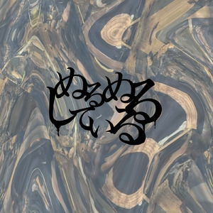 ぬるぬるしている (feat. 知声)