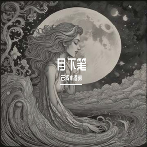 月下笺