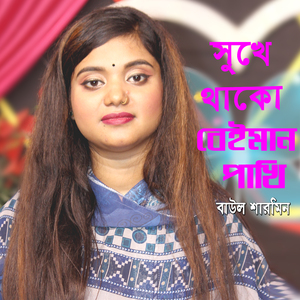 সুখে থাকো বেইামন পাখি