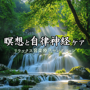自律神経を整える音楽療法の旋律