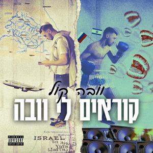 קוראים לי וובה