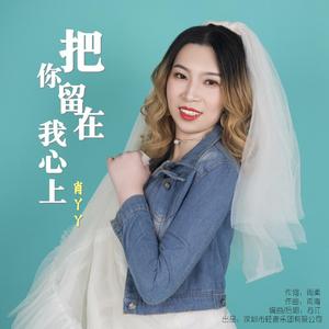 把你留在我心上
