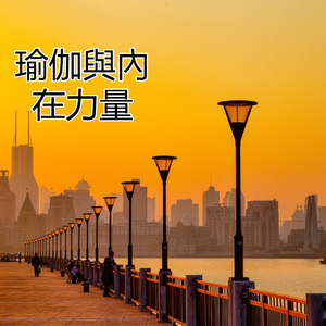 瑜伽與內在力量