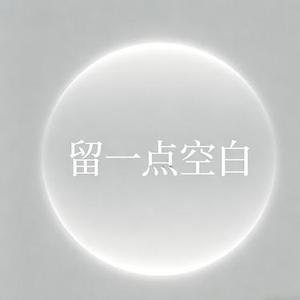 留一点空白