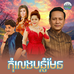 កុំលេងបន្លំមែន