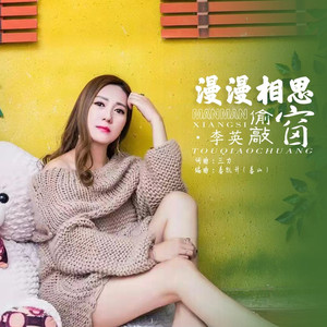 漫漫相思偷敲窗