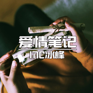 爱情笔记