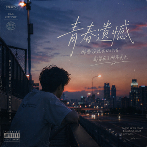 青春遗憾