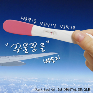 꾸물꿈을