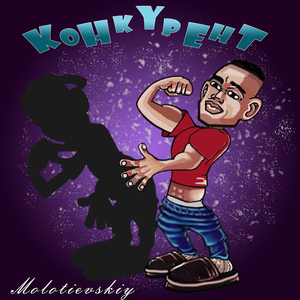 Конкурент (prod. by comatose)