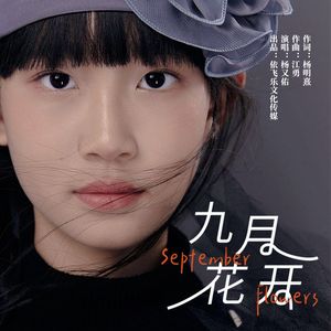 九月花开
