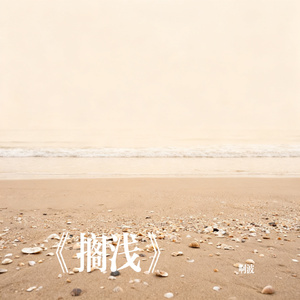 《搁浅》