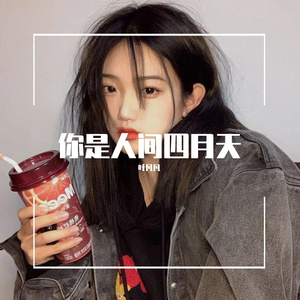 你是人间四月天 (抖音烟嗓版)