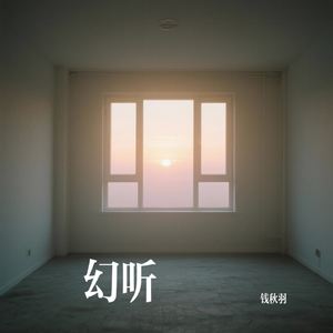 幻听