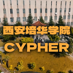 西安培华学院2025CYPHER