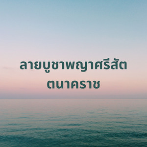ลายบูชาพญาศรีสัตตนาคราช