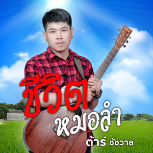 ชีวิตหมอลำ