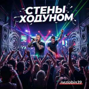 Стены ходуном
