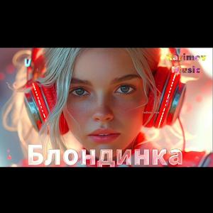 Блондинка