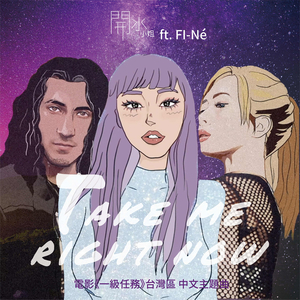 Take Me Right Now现在带我 feat. Fi-Né粉内(电影《一级任务》台湾区中文主题曲)
