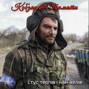 Терпи, терпи, терпець тебе шліфує (Василь Стус - 1986)