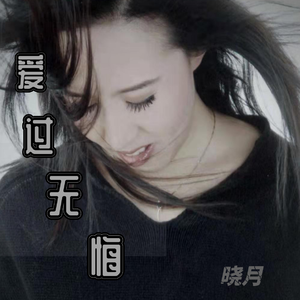 爱过无悔