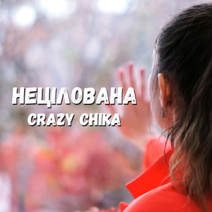 Нецілована