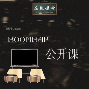 BOOMBAP公开课