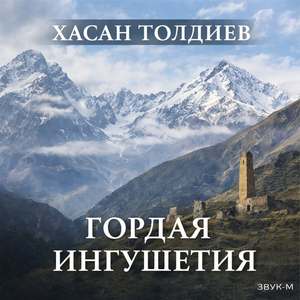 Гордая Ингушетия