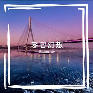 冬日幻想（Pord.Scorpion）