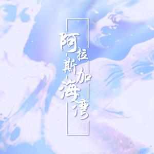 阿拉斯加海湾（翻自 蓝心羽）