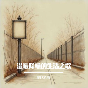温暖降噪的生活之歌