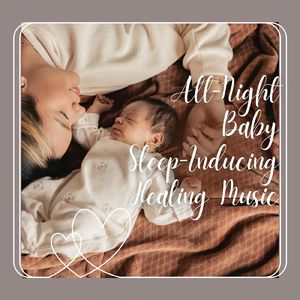 新生児のための寝かしつけヒーリング音楽