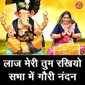 Laaj Meri Tum Rakhiyo Sabha Mein Gori Nandan