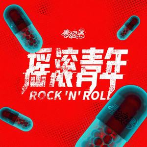 摇滚青年