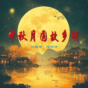 中秋月圆故乡明