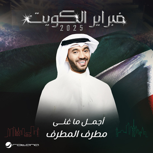 Gharam Aw Esheq (February Kuwait 2025, Live)