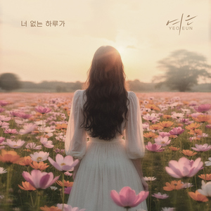 너 없는 하루가