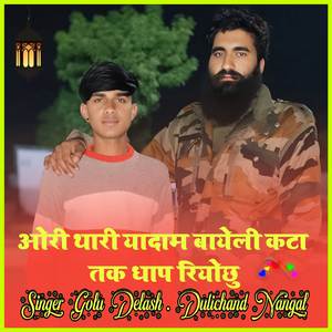 ओरी थारी यादाम बायेली कटा तक धाप रियोछु