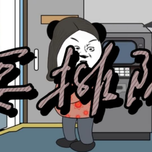 要排队（There’s a line） 伴奏