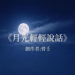 月光輕輕說話